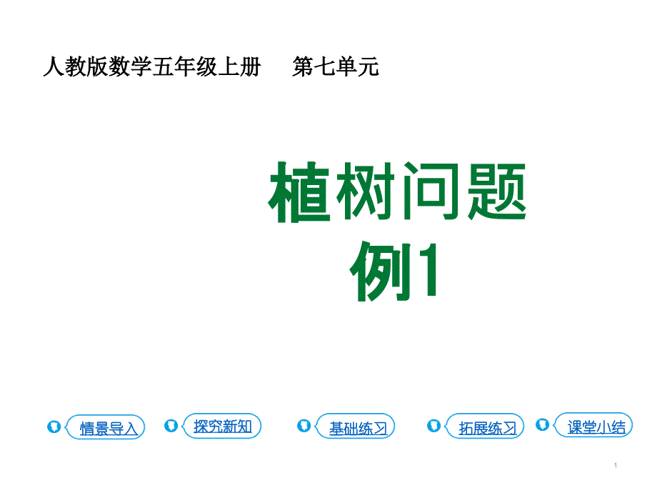 人教版《数学广角植树问题》课件_第1页