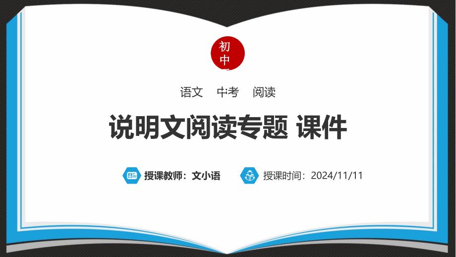 初中语文中考语文总说明文阅读专题ppt课件_第1页