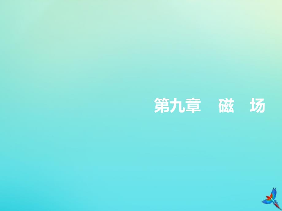 (通用版)2020版高考物理一轮复习第九章第55课时磁场及其对电流的作用(双基落实课)ppt课件_第1页