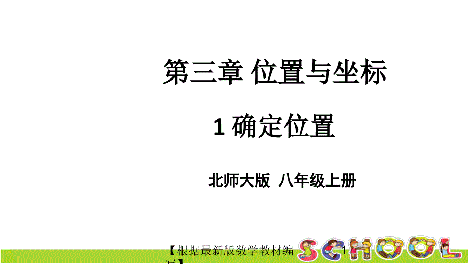 北师大版数学八年级上册1确定位置课件_第1页