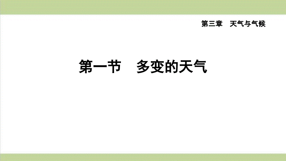 新人教版七年级上册地理-3.1-多变的天气-重点习题练习复习ppt课件_第1页