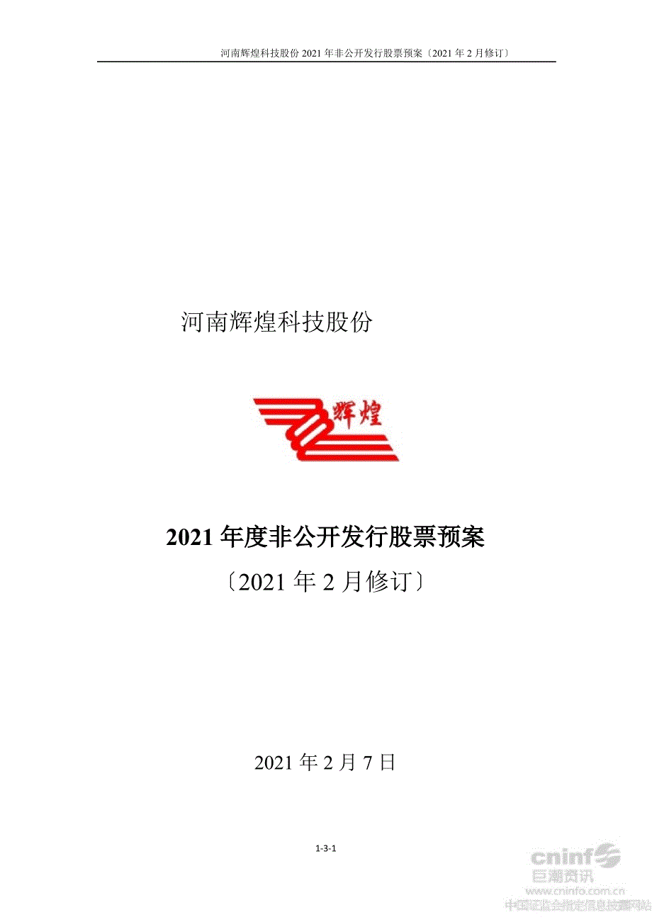 辉煌科技度非公开发行股票预案（2月修订）_第1页