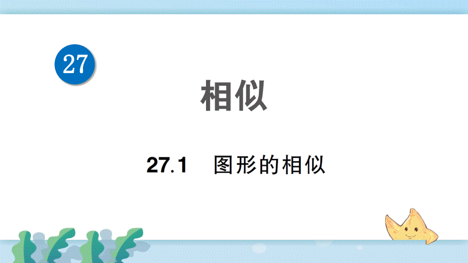 新人教部编版九年级数学下册27.1-图形的相似课件_第1页