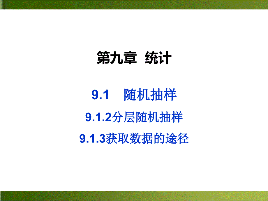 《随机抽样》课件高中数学人教A版_第1页