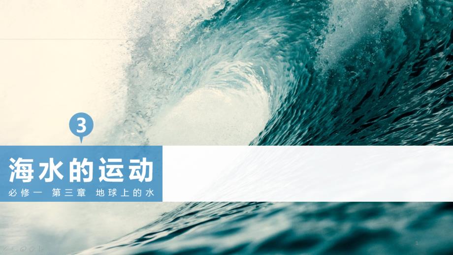 海水的运动课件_第1页