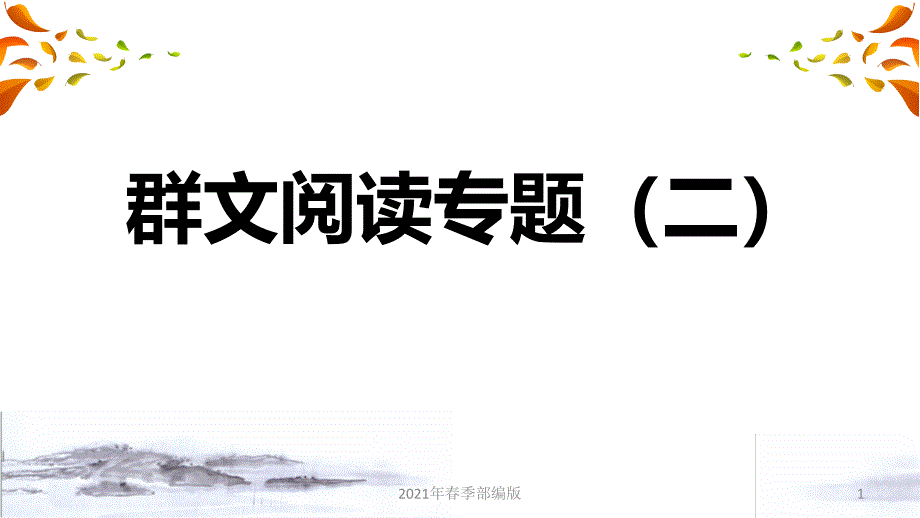 人教部编语文八年级下学期第二单元群文阅读专题（二）课件_第1页