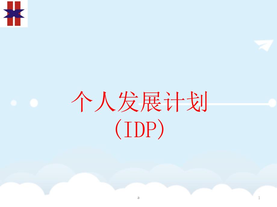 个人发展计划(IDP)课件_第1页