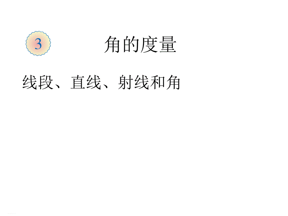 人教版新人教版四年级上册数学第三单元全部ppt课件_第1页