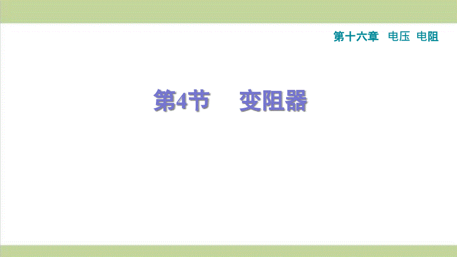 新人教版初三物理(全一册)-16.4-变阻器-重点习题练习复习ppt课件_第1页