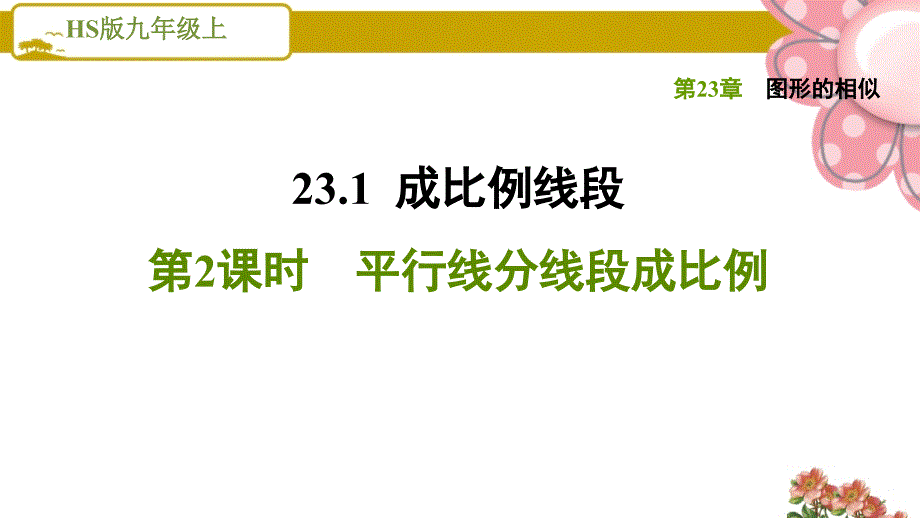 平行线分线段成比例课件_第1页