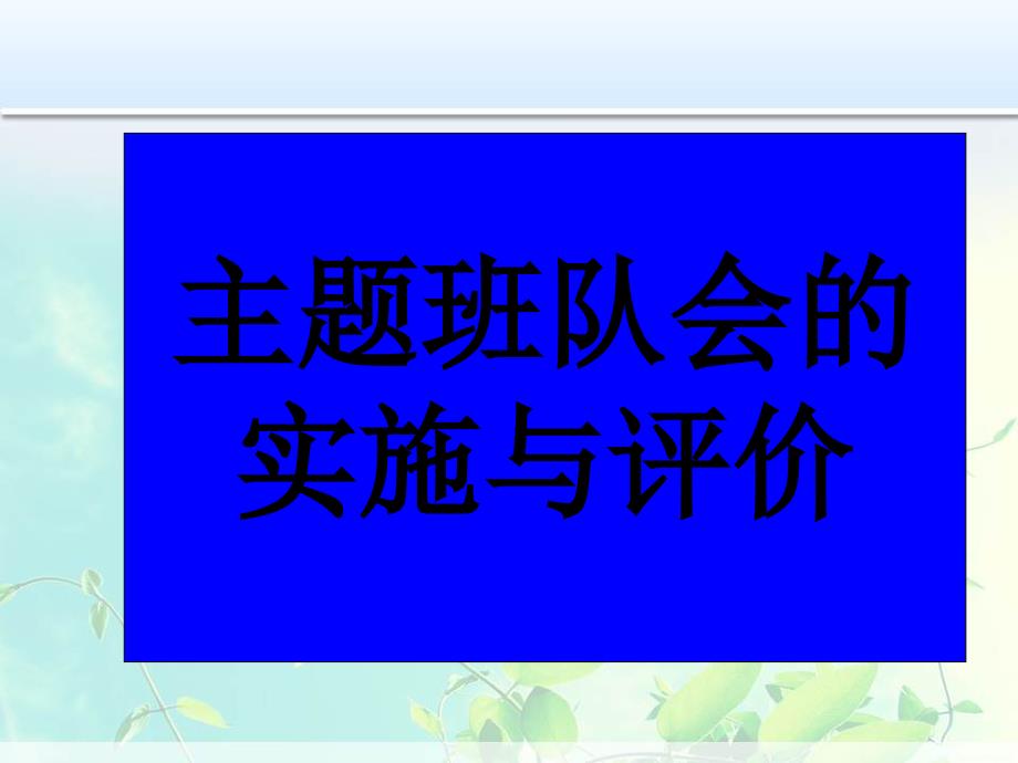 主题班队会的设计与组织课件_第1页