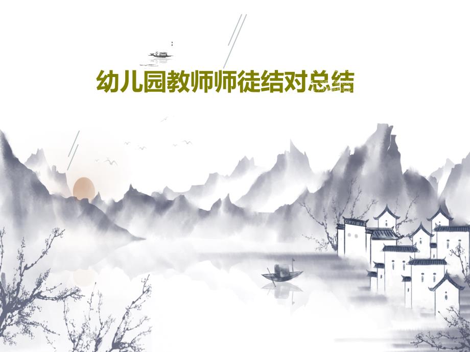 幼儿园教师师徒结对总结PPT文档课件_第1页