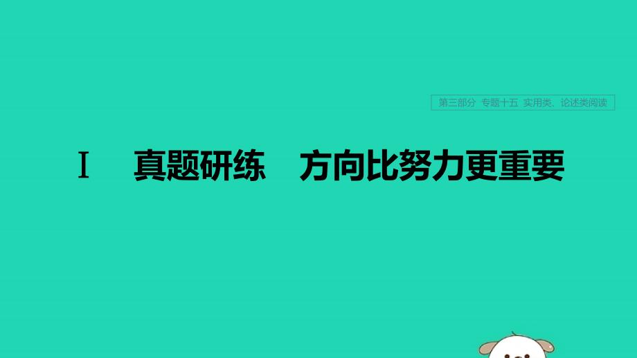 (浙江专用)2020版高考语文专题十五实用类、论述类阅读Ⅰ真题研练方向比努力更重要ppt课件_第1页