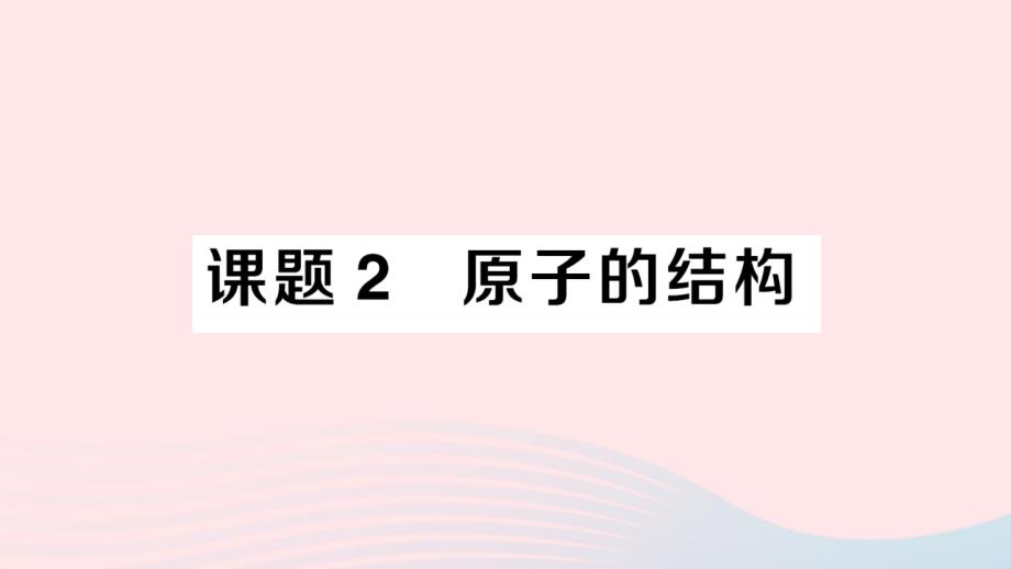 九年级化学上册第三单元物质构成的奥秘课题2原子的结构习题ppt课件新版新人教版_第1页