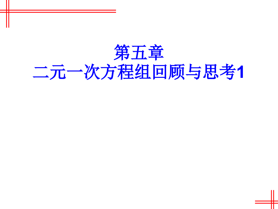 新北师大版八年级数学上册《五章二元一次方程组回顾与思考》公开课ppt课件_第1页