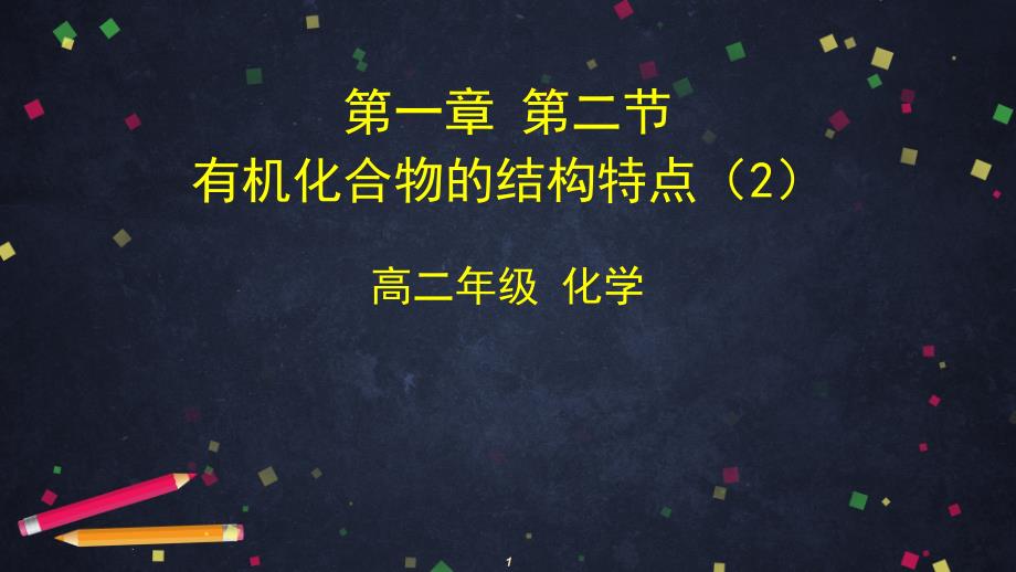 人教版高二化学选修5第一章第二节有机化合物的结构特点课件_第1页