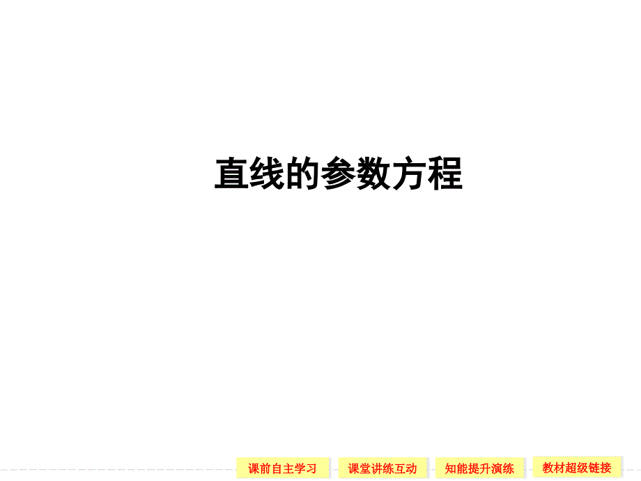 直线的参数方程-ppt课件_第1页