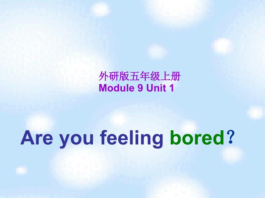 外研版五年级上册英语M9U1Are-you-feeling-bored？课件_第1页