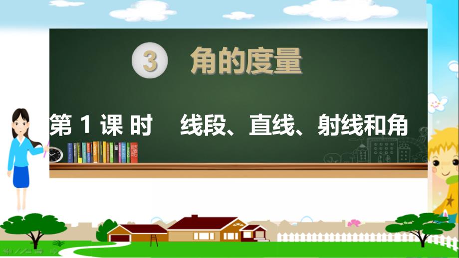 人教部编版四年级数学上册《角的度量--线段、直线、射线和角》教学ppt课件_第1页