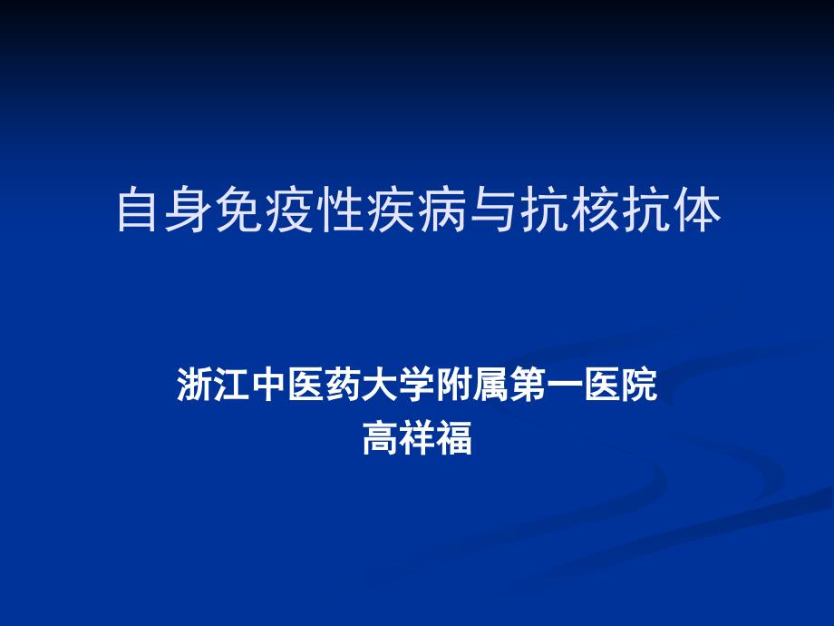 自身免疫性疾病与抗核抗体课件_第1页