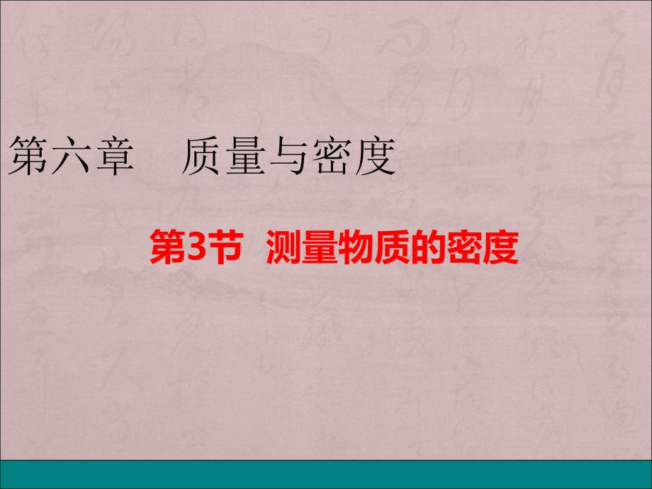 新课标人教版八年级物理上册6.3-测量物质的密度ppt课件_第1页