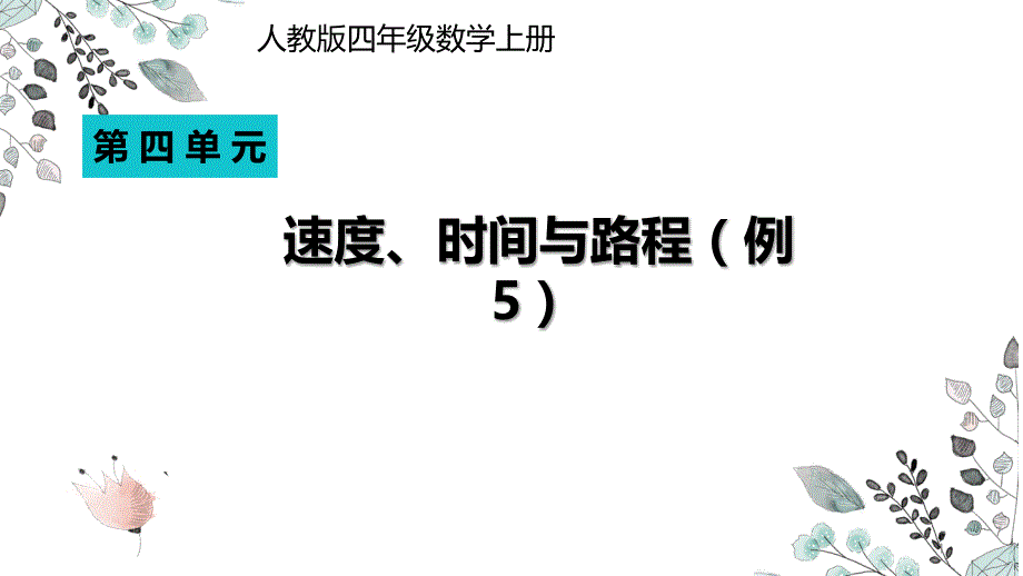 四上速度时间路程课件_第1页