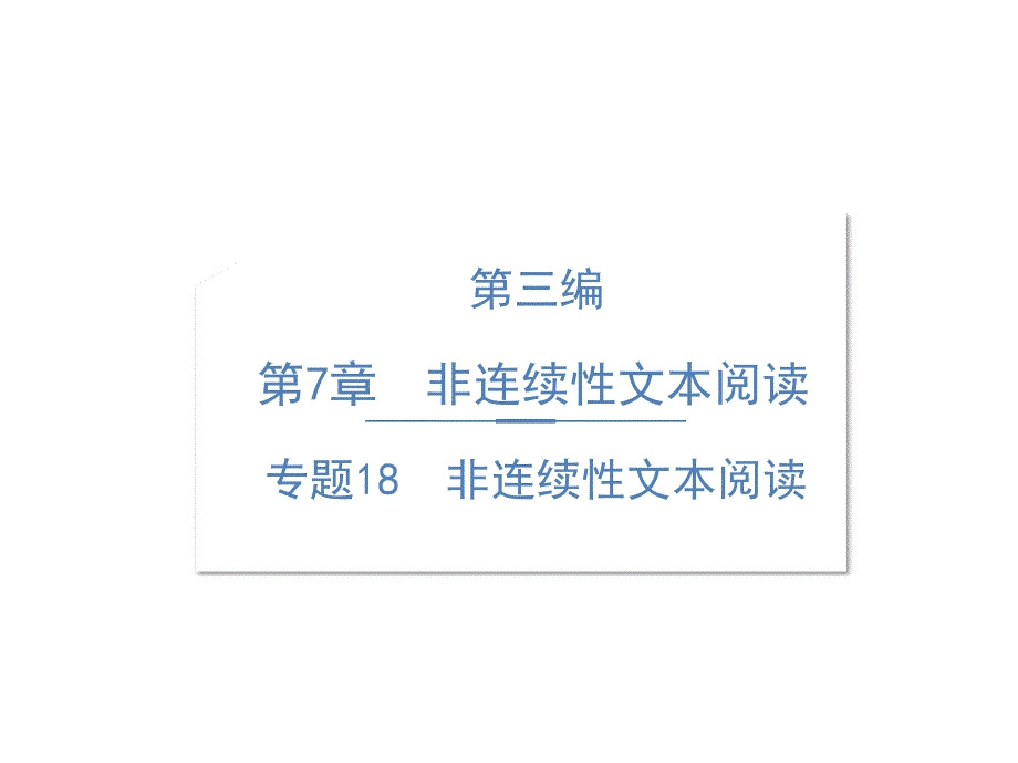 六年级语文专项ppt课件精讲专题18非连续性文本阅读人教部编版_第1页