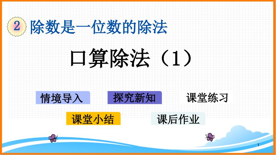 新人教版三年级数学下册第二单元《口算除法(1)》教学ppt课件_第1页