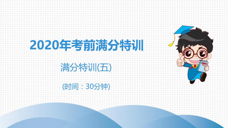 2020年广东省中考语文考前满分特训课件_第1页