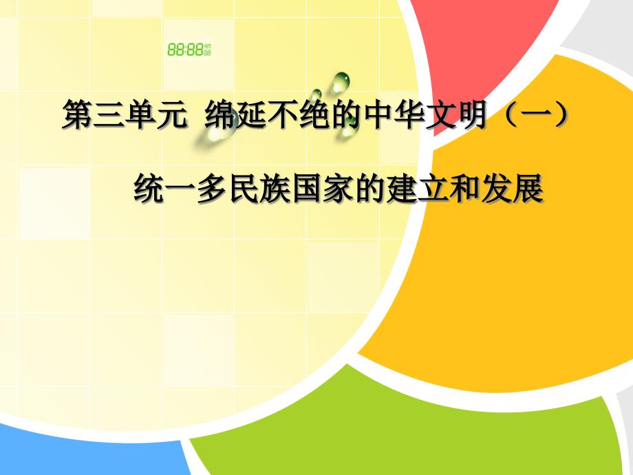 新人教版历史社会八年级上册第三单元绵延不绝的中华文明（一）新教材培训解读课件_第1页