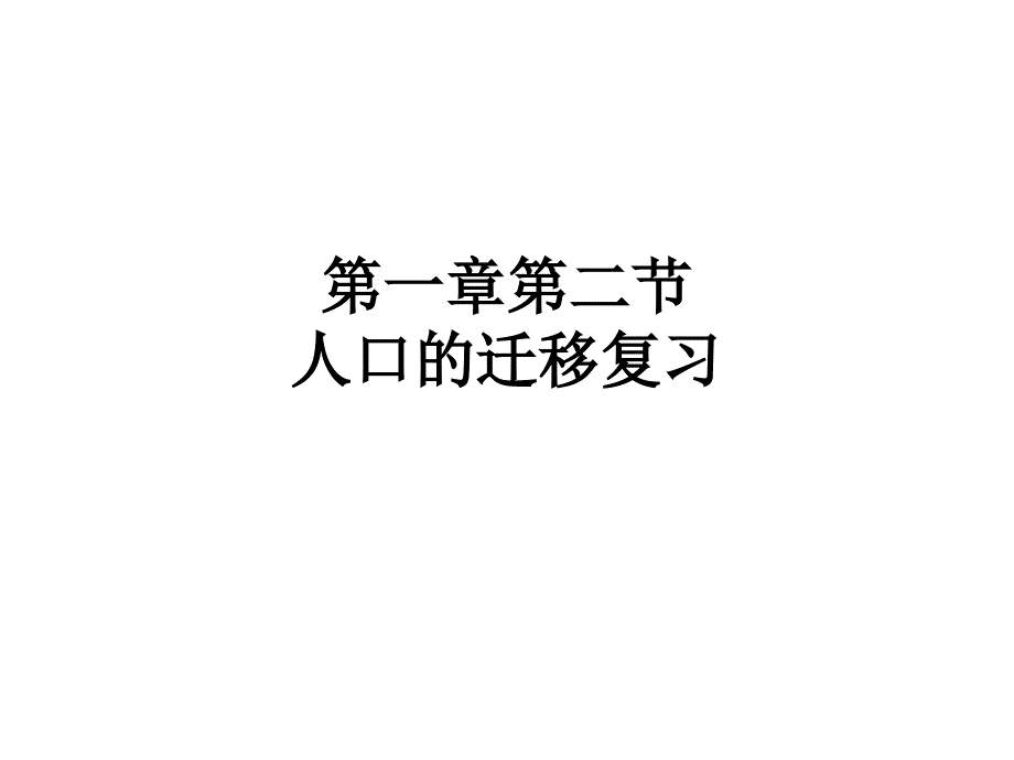 人教版新教材人口迁移完美ppt课件_第1页