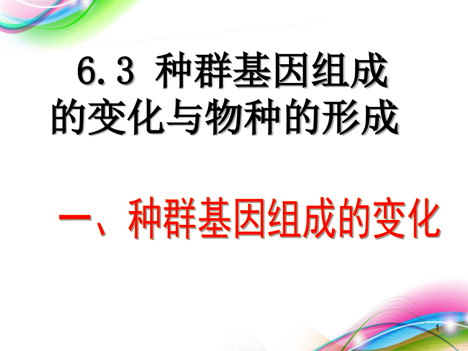 人教版新教材《种群基因组成的变化与物种的形成》课件_第1页