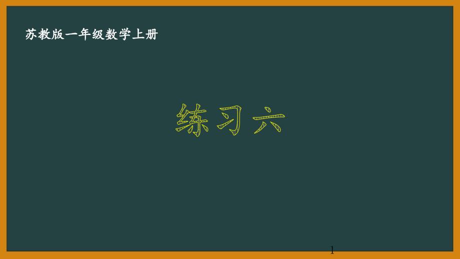 扬州某校苏教版一年级数学上册《练习六》优秀课件_第1页