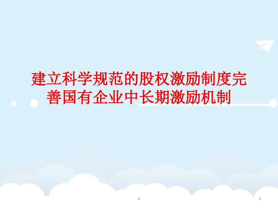 建立科学规范的股权激励制度完善国有企业中长期激励机制课件_第1页