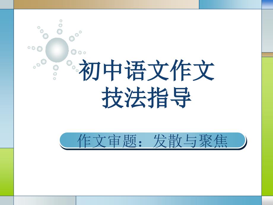 初中语文作文技法指导课件_第1页