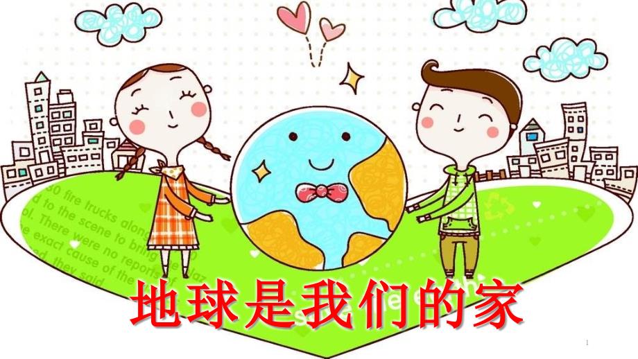 幼儿园《地球是我们的家》课件_第1页