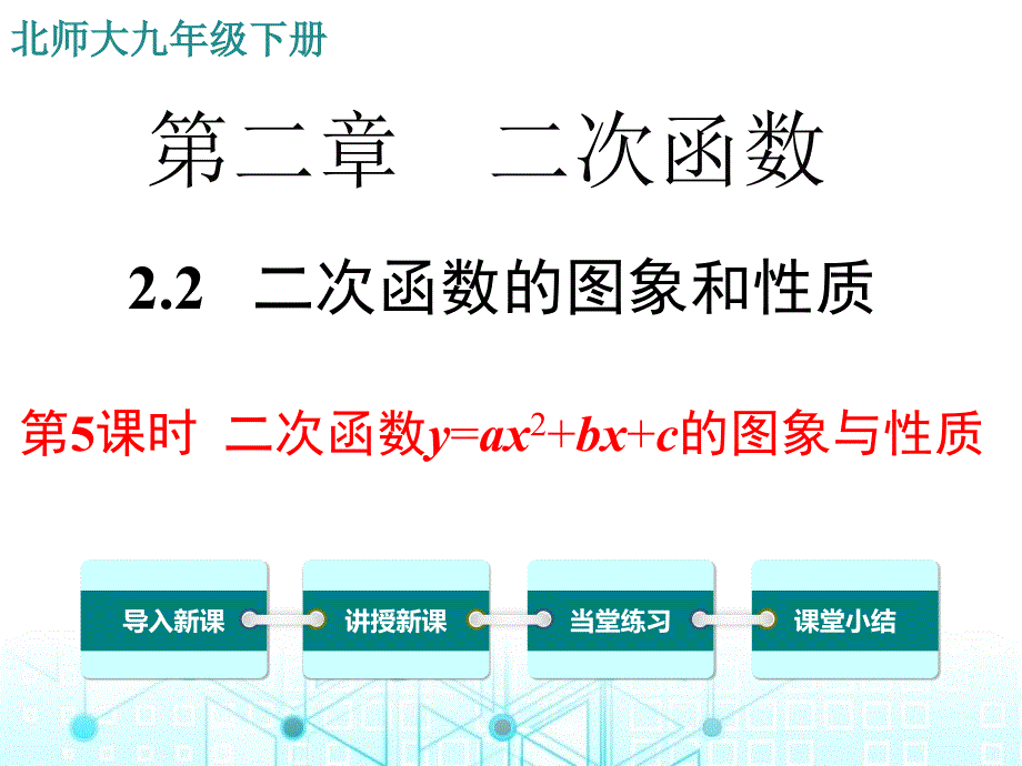 ppt课件二次函数y=ax2+bx+c的图象与性质_第1页