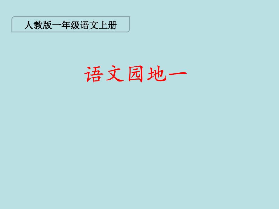 新课标人教版语文一年级上册《语文园地一》ppt课件_第1页