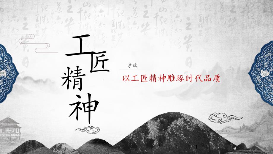 《以工匠精神雕琢时代品质》（完美版）课件_第1页