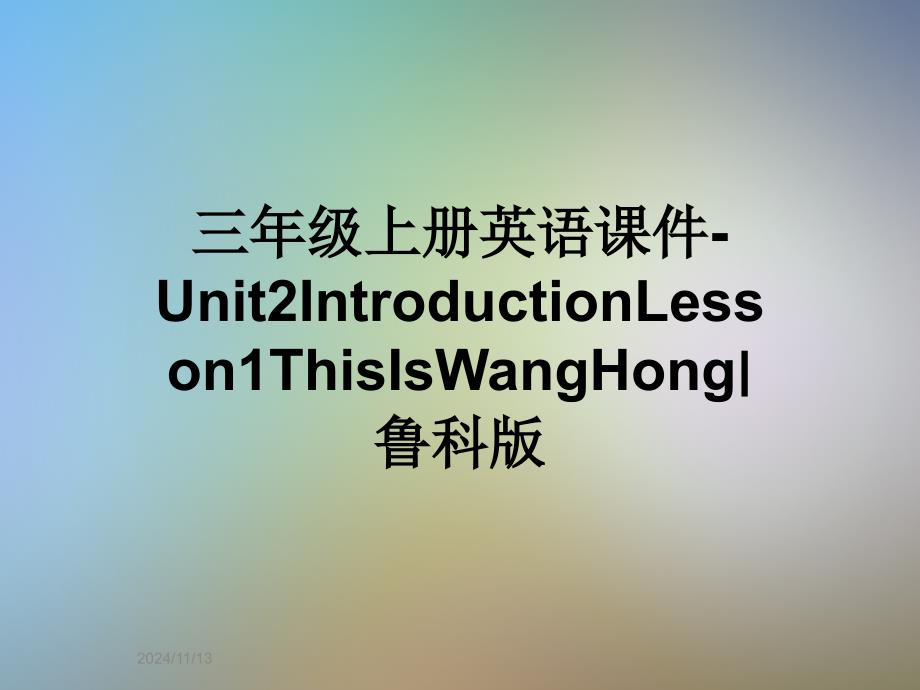 三年级上册英语ppt课件-Unit2IntroductionLesson1ThisIsWangHong∣鲁科版_第1页