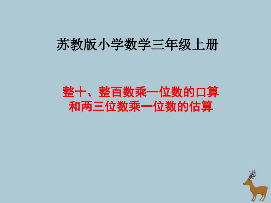 整十整百数乘一位数的口算和两三位数乘一位数的估算课件_第1页