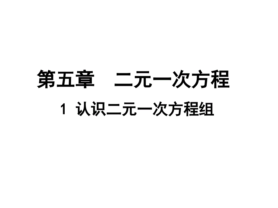 北师大版数学八年级上册认识二元一次方程组ppt课件_第1页