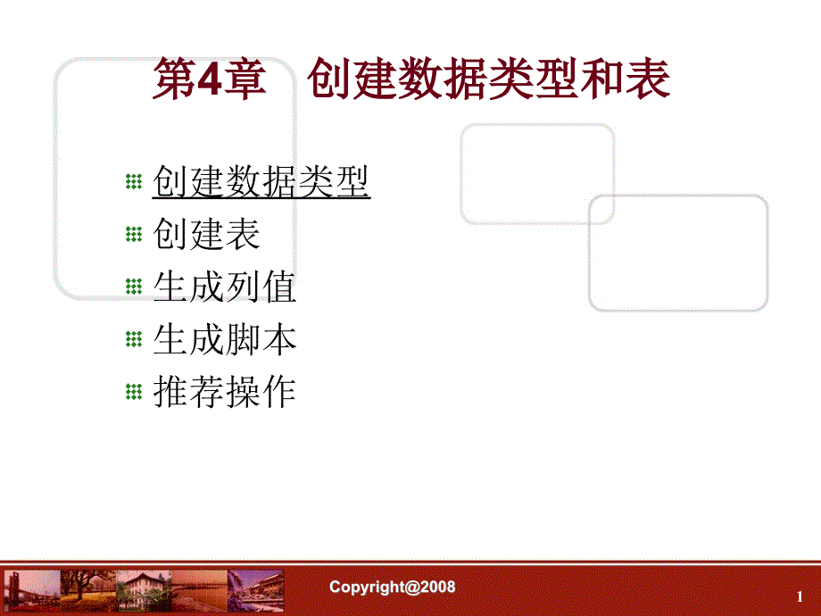 数据库-第04章---创建数据类型和表课件_第1页