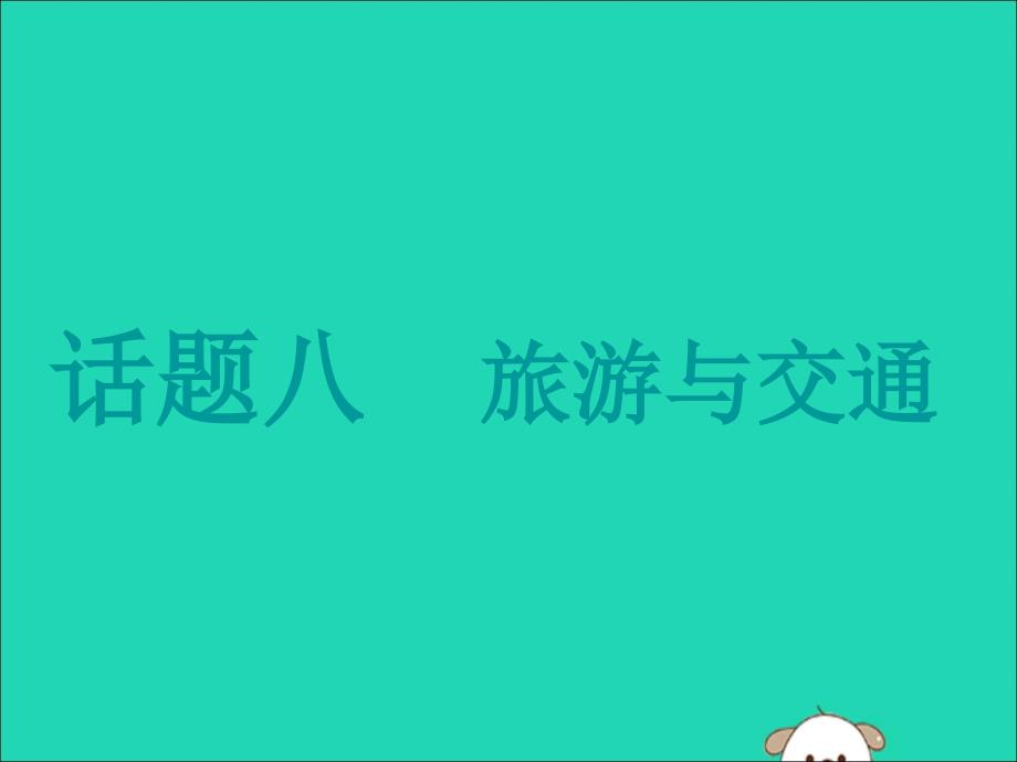 (江苏专用)2020高考英语一轮复习话题八旅游与交通ppt课件牛津译林版_第1页