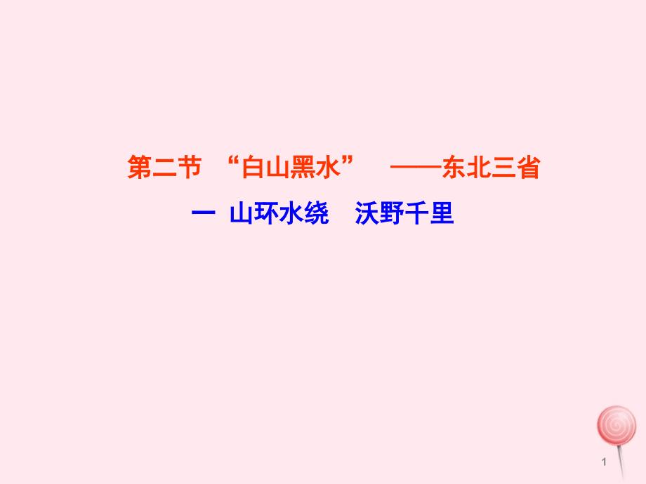 八年级地理下册6.2白山黑水——东北三省(山环水绕沃野千里)ppt课件_第1页