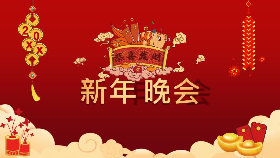 企业春节联欢晚会新年盛典课件_第1页