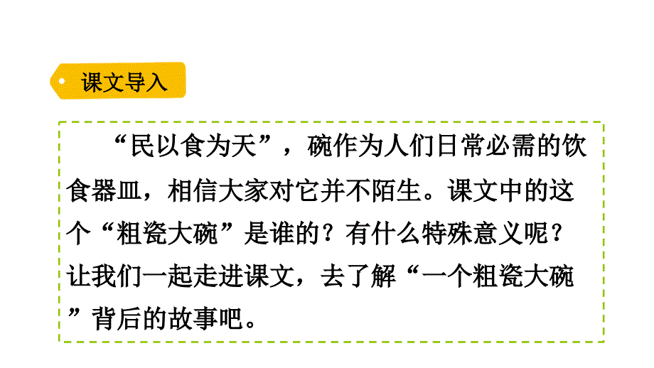 一个粗瓷大碗ppt语文三年级上册优质公开课课件_第1页