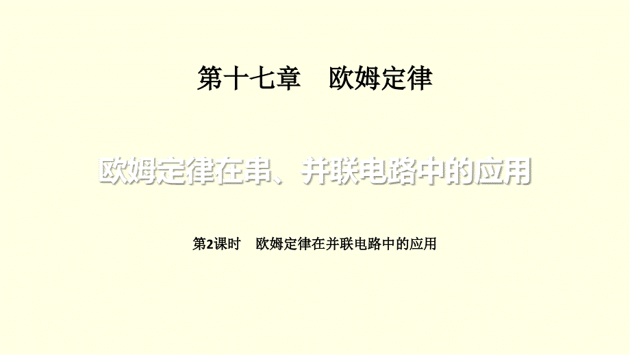 欧姆定律在并联电路中的应用课件_第1页