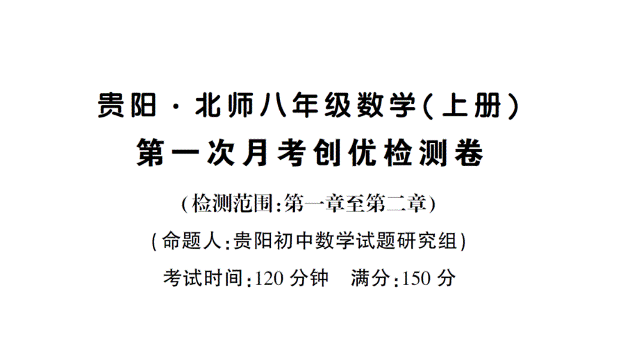 北师大版数学八年级上册第一次月考创优检测卷课件_第1页