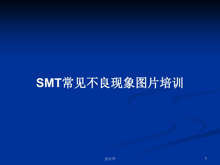 SMT常见不良现象图片培训PPT学习教案课件_第1页